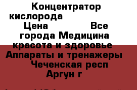 Концентратор кислорода “Armed“ 7F-1L  › Цена ­ 18 000 - Все города Медицина, красота и здоровье » Аппараты и тренажеры   . Чеченская респ.,Аргун г.